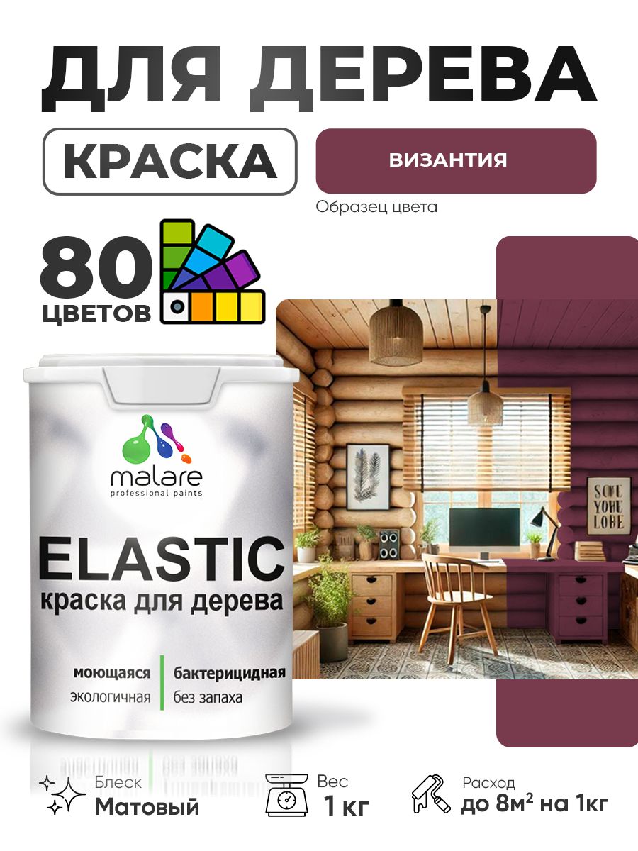 Акриловая краска для дерева Malare Elastic для наружных и внутренних работ, быстросохнущая без запаха, матовая, византия, 1 кг