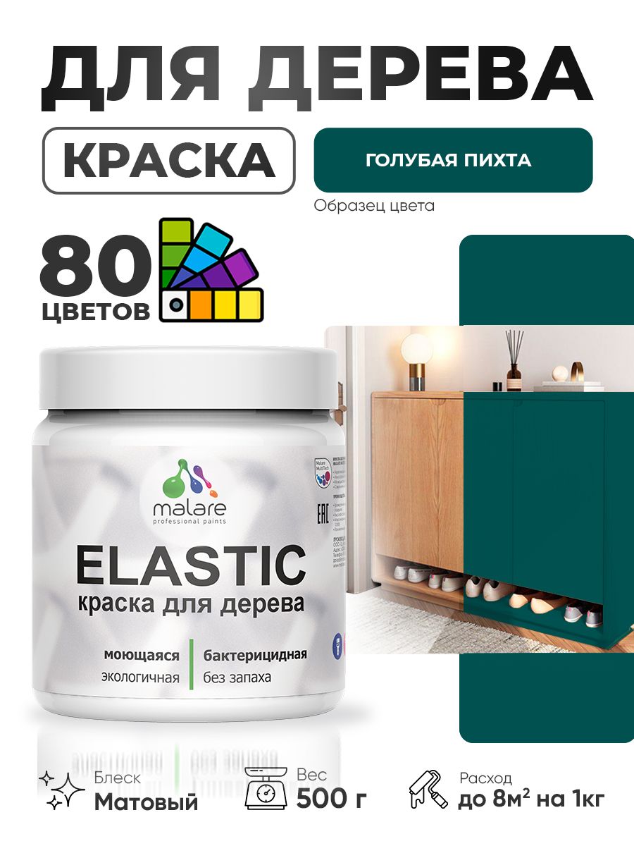 Акриловая краска для дерева Malare Elastic для наружных и внутренних работ, быстросохнущая без запаха, матовая, голубая пихта, 0.5 кг