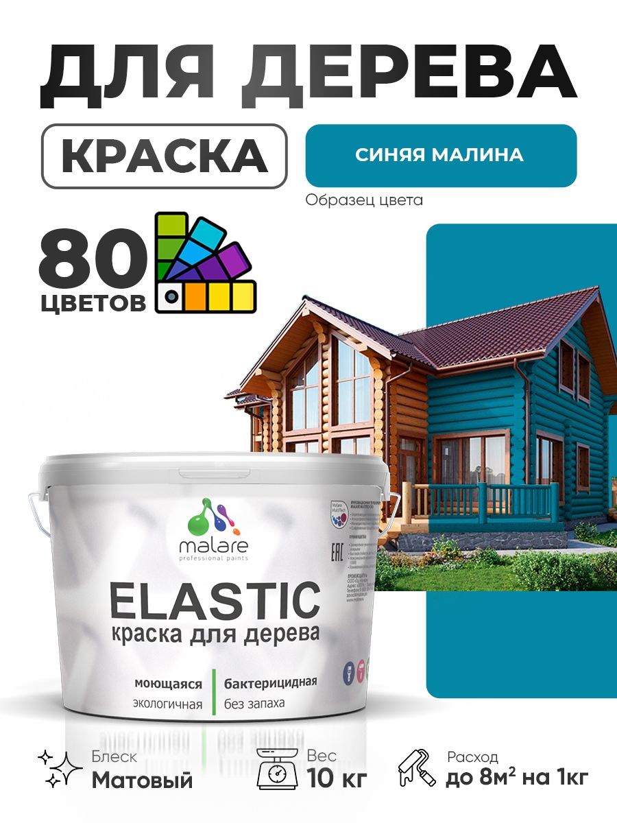 Акриловая краска для дерева Malare Elastic для наружных и внутренних работ, быстросохнущая без запаха, матовая, синяя малина, 10 кг