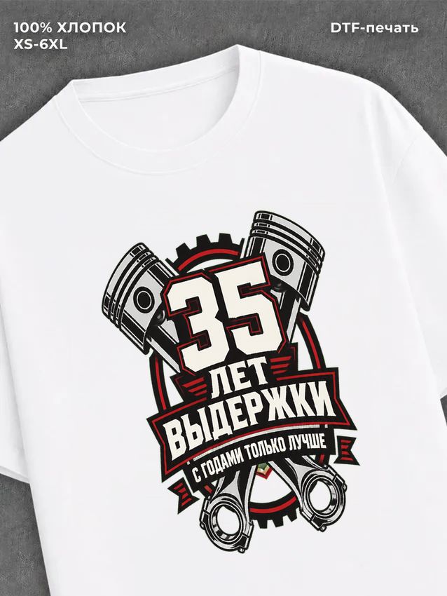 Футболка 35 лет