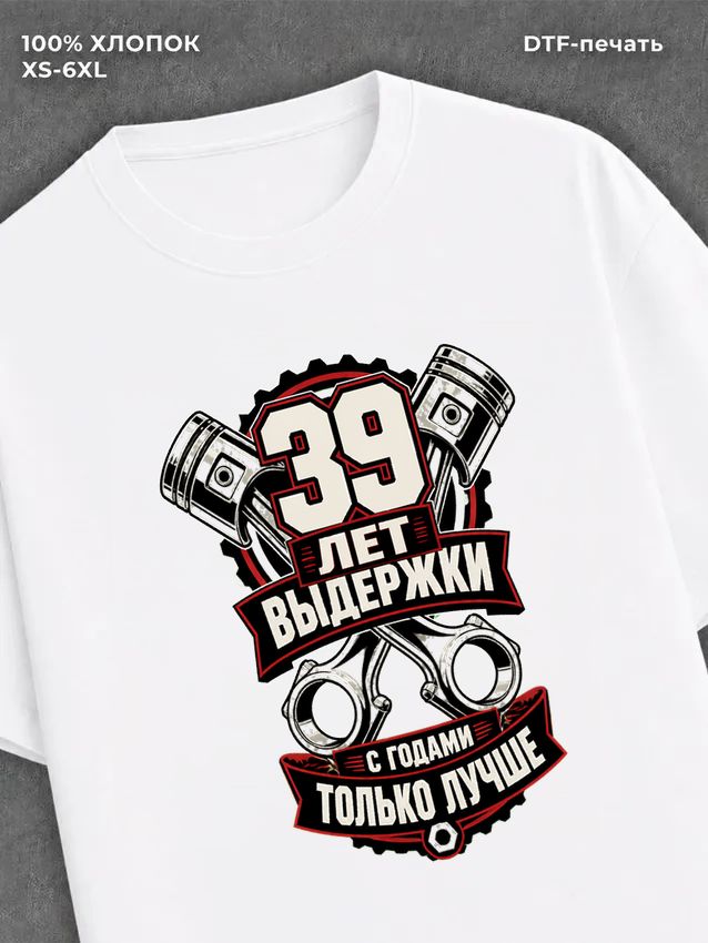 Футболка 39 лет