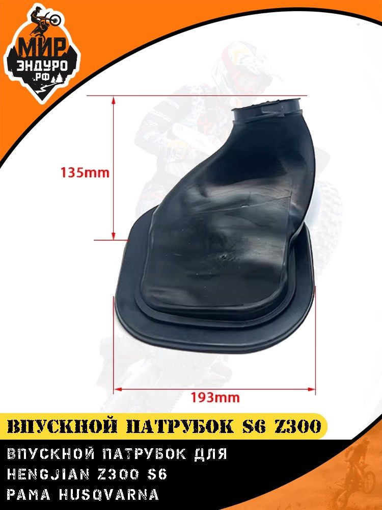 Впускной патрубок воздушного фильтра HENGJIAN S5 Z300 — фото 2