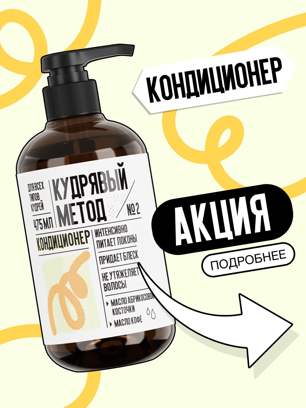 КУДРЯВЫЙ МЕТОД Кондиционер для кудрявых и вьющихся волос, профессиональный, 475 мл.