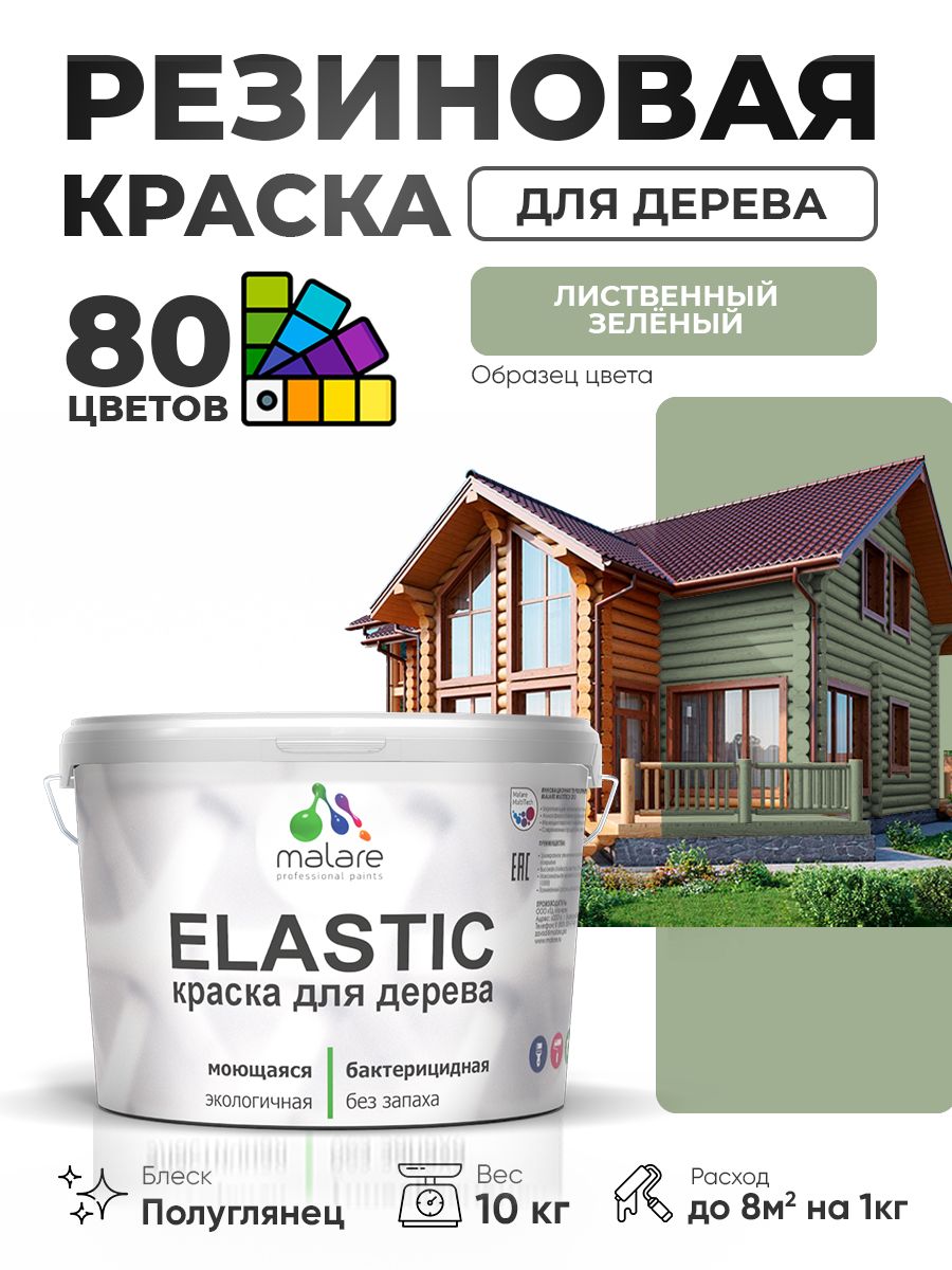 Резиновая краска по дереву Malare Elastic эластичная акриловая для дерева для наружных и внутренних работ, быстросохнущая без запаха, полуглянцевая, лиственный зеленый, 10 кг