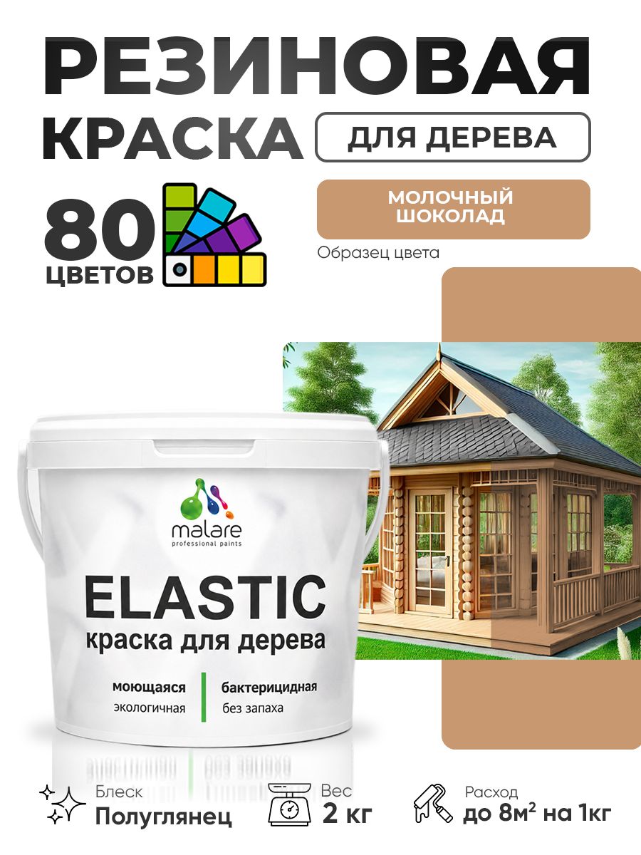 Резиновая краска по дереву Malare Elastic эластичная акриловая для дерева для наружных и внутренних работ, быстросохнущая без запаха, полуглянцевая, молочный шоколад, 2 кг
