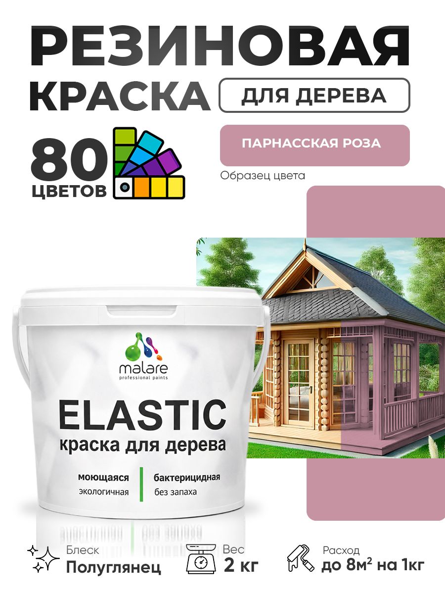 Резиновая краска по дереву Malare Elastic эластичная акриловая для дерева для наружных и внутренних работ, быстросохнущая без запаха, полуглянцевая, парнасская роза, 2 кг
