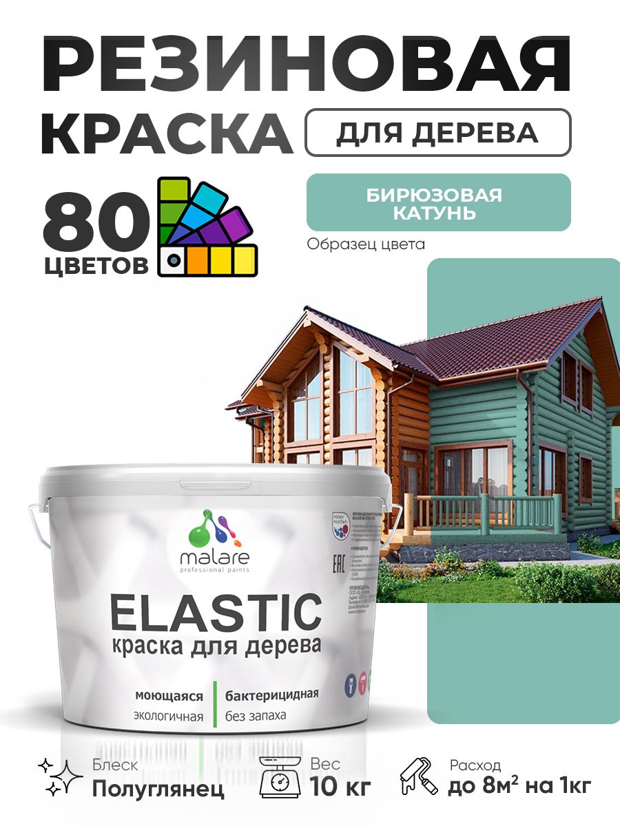 Резиновая краска по дереву Malare Elastic эластичная акриловая для дерева для наружных и внутренних работ, быстросохнущая без запаха, полуглянцевая, бирюзовая катунь, 10 кг