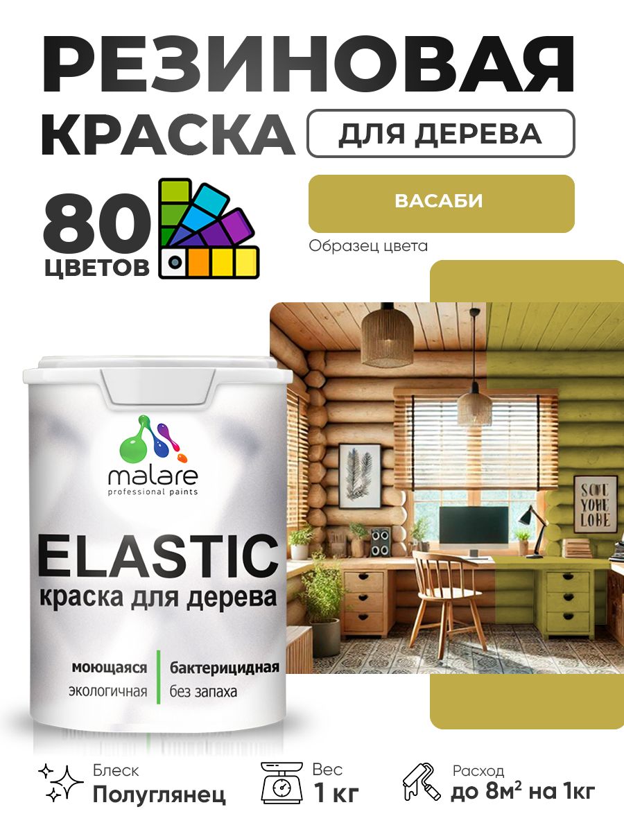Резиновая краска по дереву Malare Elastic эластичная акриловая для дерева для наружных и внутренних работ, быстросохнущая без запаха, полуглянцевая, васаби, 1 кг