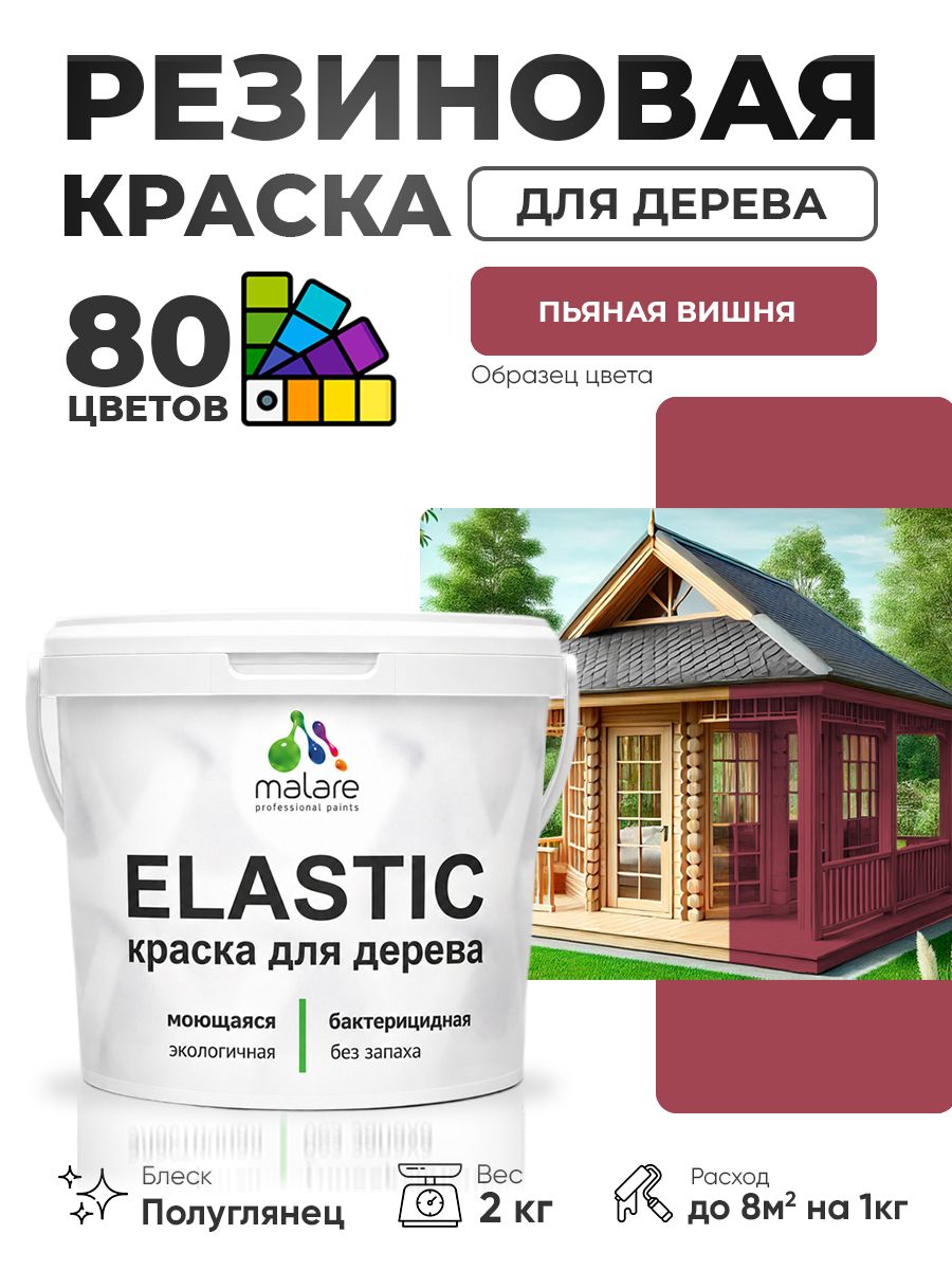 Резиновая краска по дереву Malare Elastic эластичная акриловая для дерева для наружных и внутренних работ, быстросохнущая без запаха, полуглянцевая, пьяная вишня, 2 кг