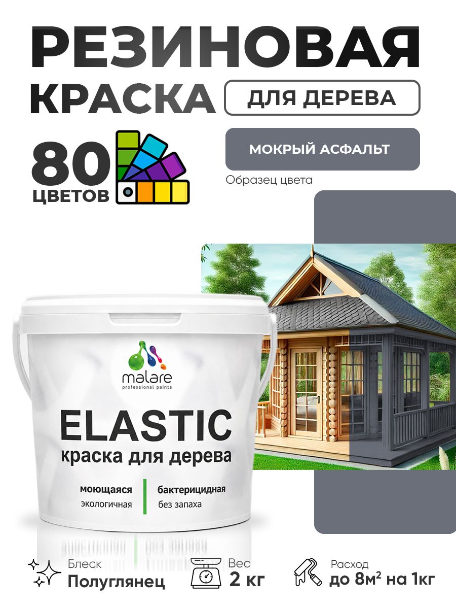 Резиновая краска по дереву Malare Elastic эластичная акриловая для дерева для наружных и внутренних работ, быстросохнущая без запаха, полуглянцевая, мокрый асфальт, 2 кг
