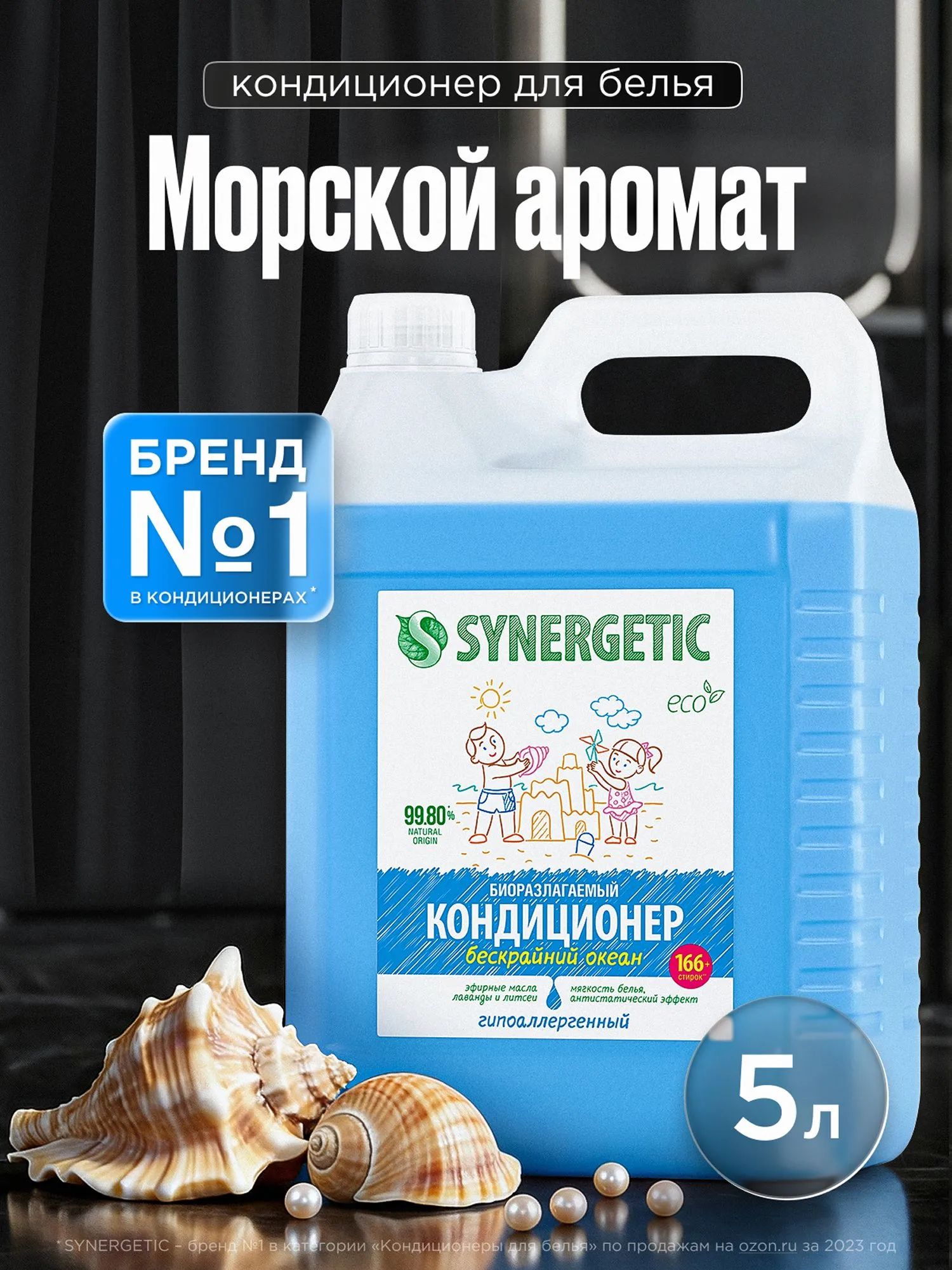 Кондиционер для белья 5л SYNERGETIC Бескрайний океан, гипоаллергенный, эко, концентрат, ополаскиватель для стирки, 166 стирок