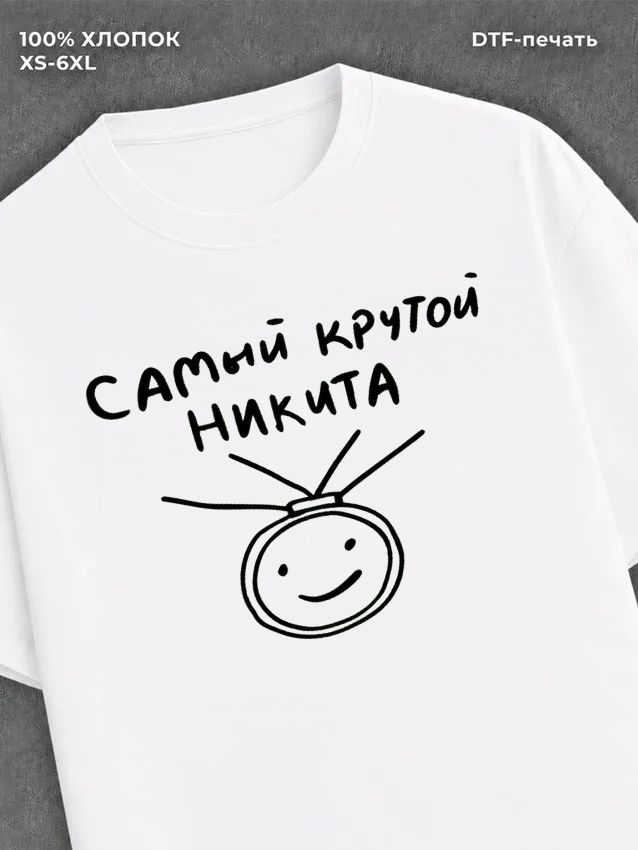 Футболка Самый крутой Никита