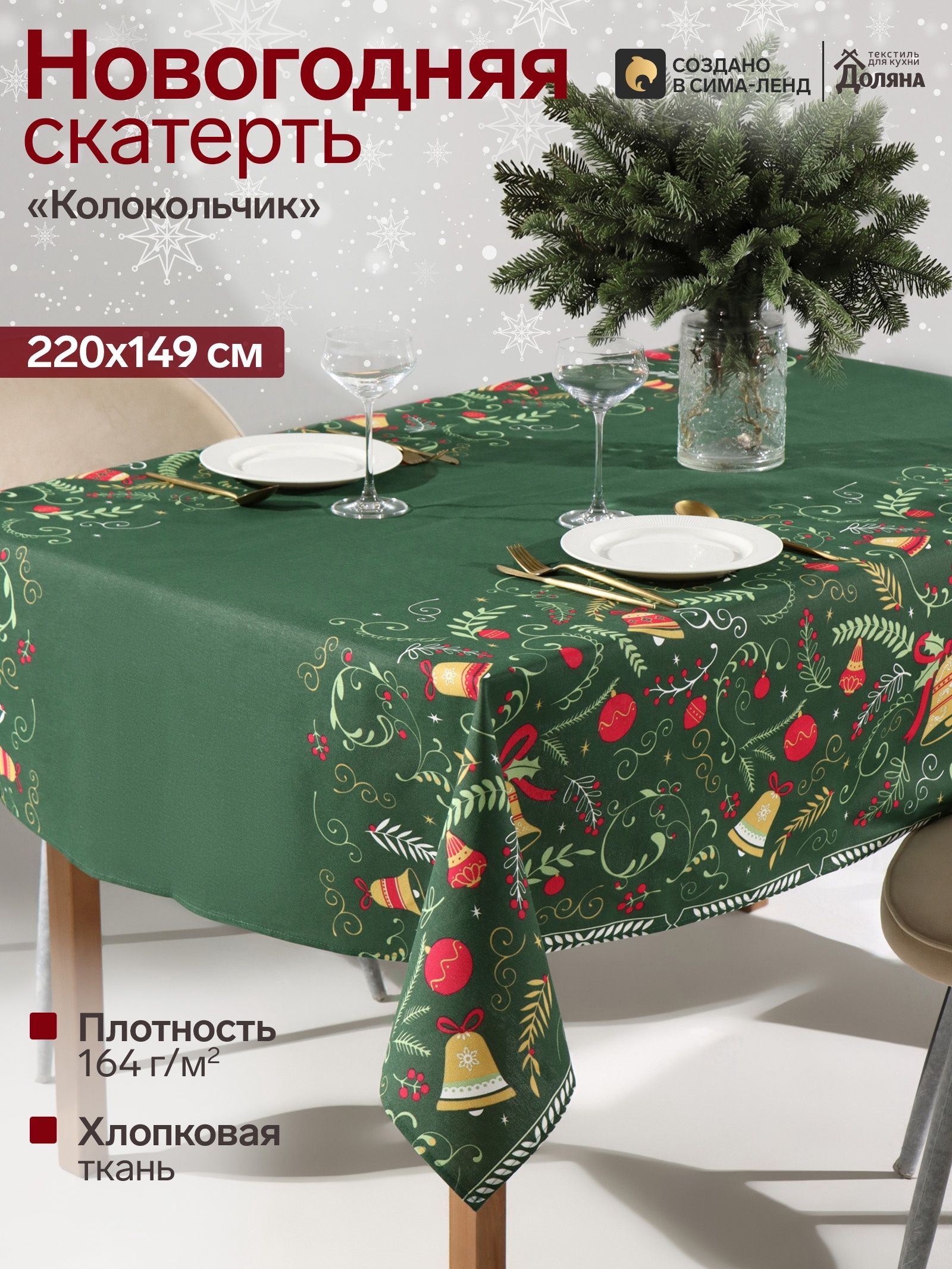 Скатерть новогодняя на стол "Колокольчик" 220х149 см, 100% хлопок, 164 г/м
