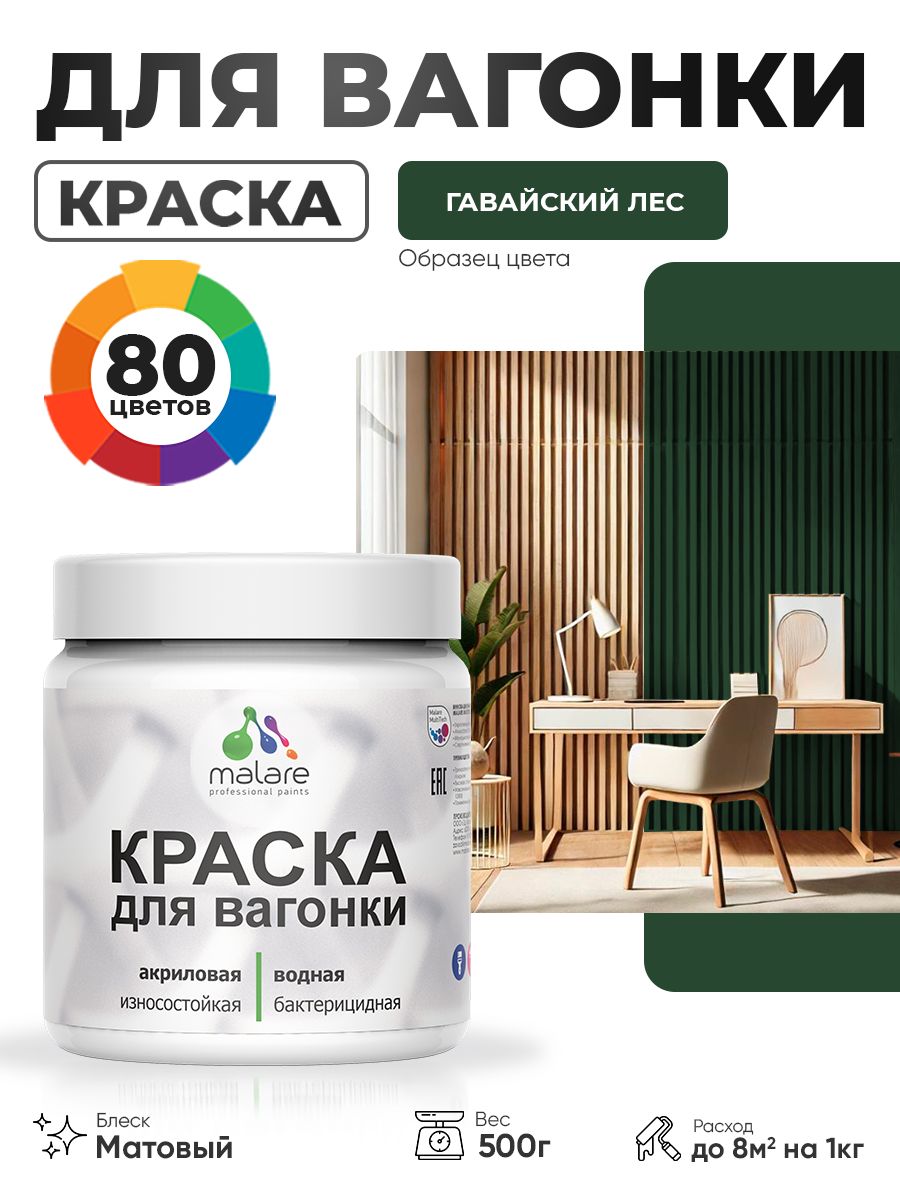 Акриловая краска для вагонки Malare для дерева, для фасадов и интерьера с антисептическим эффектом, быстросохнущая, без запаха, матовая, гавайский лес, 0.5 кг
