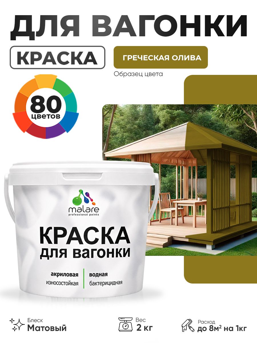 Акриловая краска для вагонки Malare для дерева, для фасадов и интерьера с антисептическим эффектом, быстросохнущая, без запаха, матовая, греческая олива, 2 кг