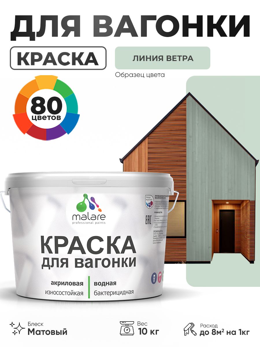 Акриловая краска для вагонки Malare для дерева, для фасадов и интерьера с антисептическим эффектом, быстросохнущая, без запаха, матовая, линия ветра, 10 кг