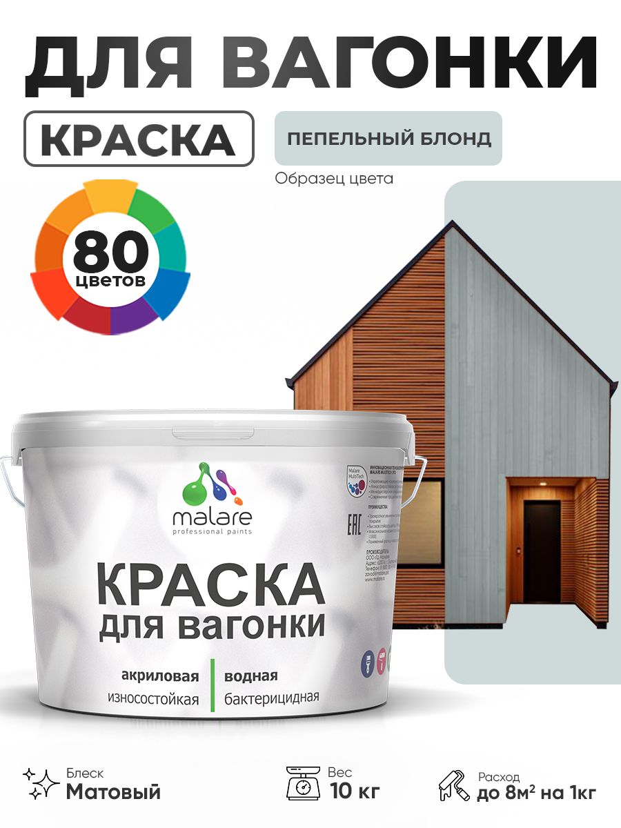 Акриловая краска для вагонки Malare для дерева, для фасадов и интерьера с антисептическим эффектом, быстросохнущая, без запаха, матовая, пепельный блонд, 10 кг