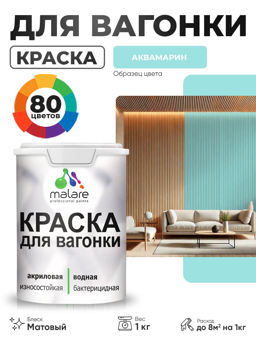 Акриловая краска для вагонки Malare для дерева, для фасадов и интерьера с антисептическим эффектом, быстросохнущая, без запаха, матовая, аквамарин, 1 кг