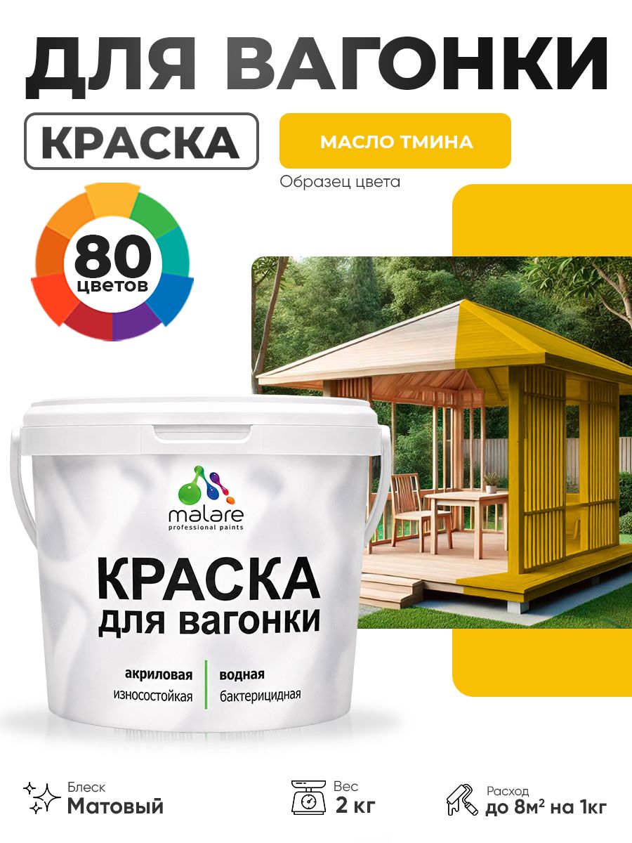 Акриловая краска для вагонки Malare для дерева, для фасадов и интерьера с антисептическим эффектом, быстросохнущая, без запаха, матовая, масло тмина, 2 кг