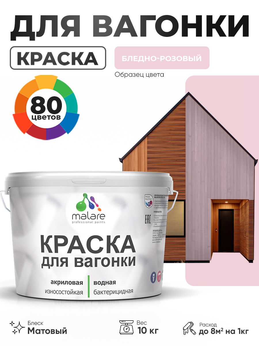 Акриловая краска для вагонки Malare для дерева, для фасадов и интерьера с антисептическим эффектом, быстросохнущая, без запаха, матовая, бледно-розовый, 10 кг