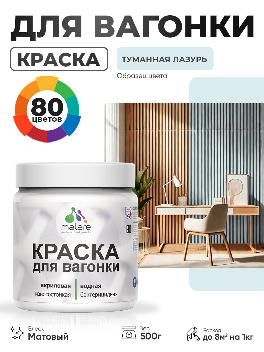 Акриловая краска для вагонки Malare для дерева, для фасадов и интерьера с антисептическим эффектом, быстросохнущая, без запаха, матовая, туманная лазурь, 0.5 кг
