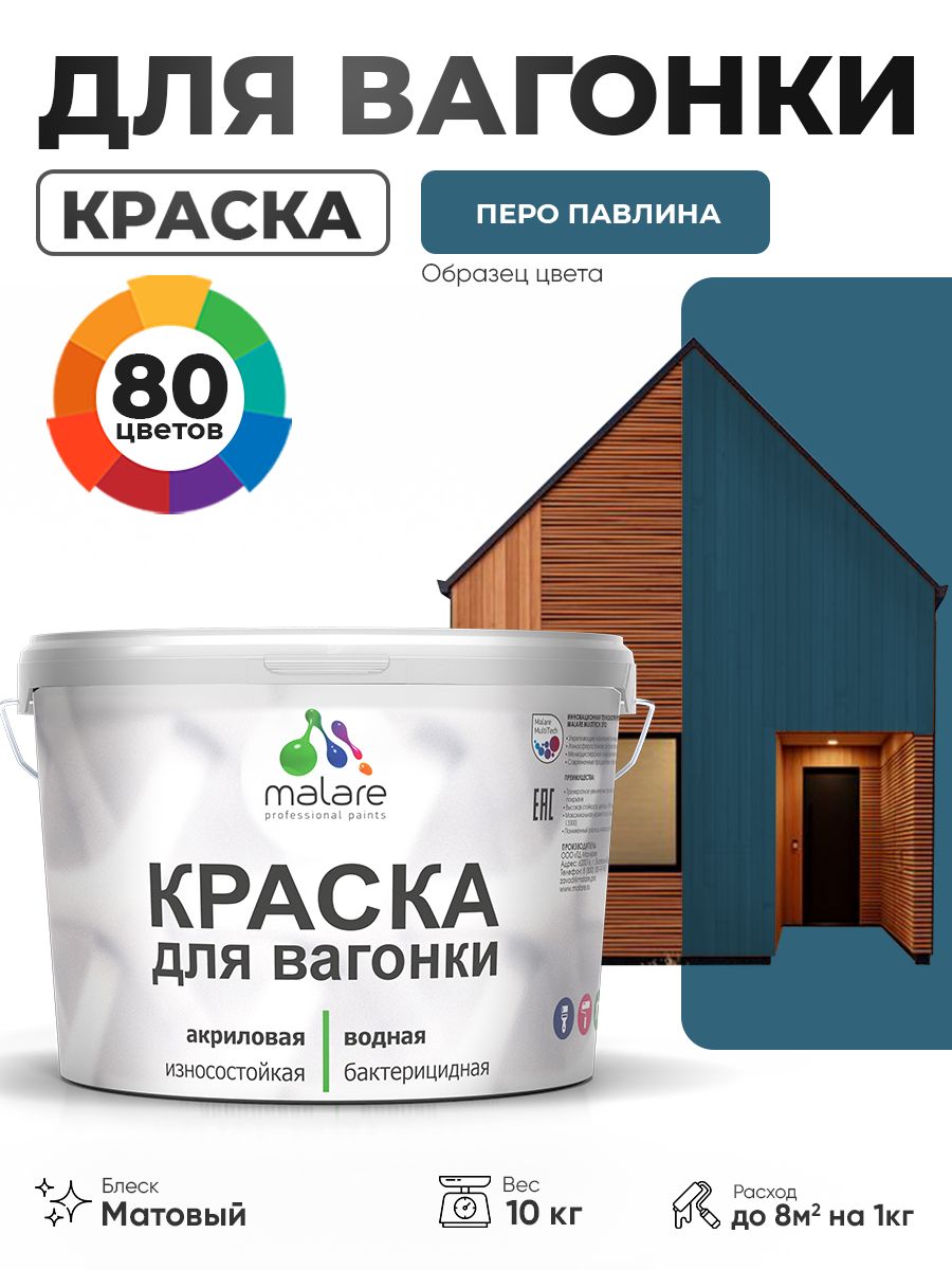 Акриловая краска для вагонки Malare для дерева, для фасадов и интерьера с антисептическим эффектом, быстросохнущая, без запаха, матовая, перо павлина, 10 кг
