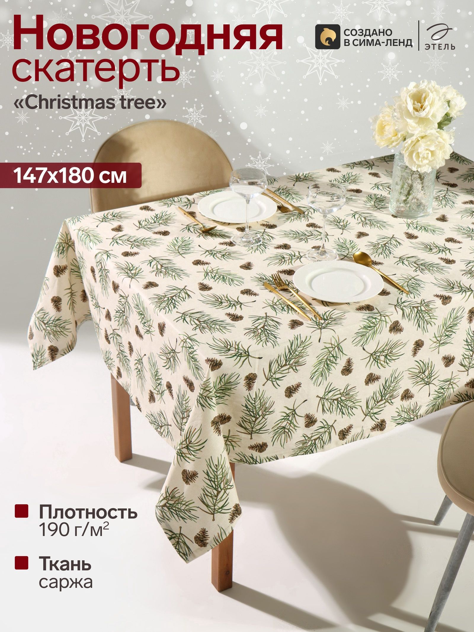 Скатерть новогодняя на стол 147х180 см, Christmas tree, Тканевая, Саржа 190 г/м