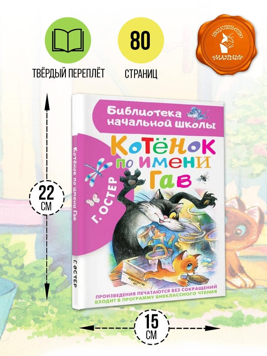 Котёнок по имени Гав | A Kitten Named Gav - Ozon image 3