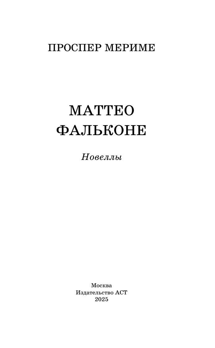 Маттео Фальконе. Новеллы | Matteo Falcone. Novellas - Ozon image 7