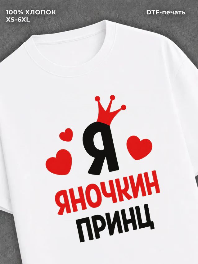 Футболка футболка мужская Яна Яночкин пр