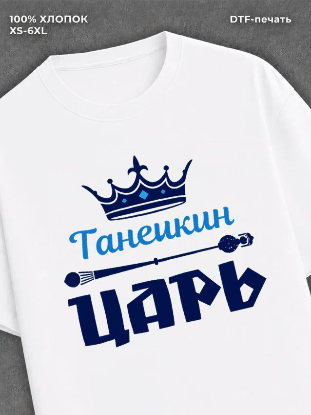 Футболка футболка мужская Танечкин царь