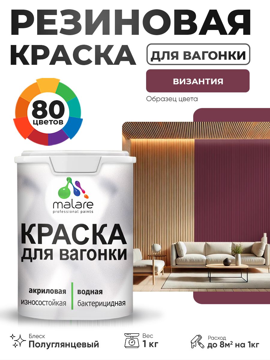 Резиновая краска для вагонки Malare для дерева, для фасадов и интерьера с антисептическим эффектом, быстросохнущая, без запаха, полуглянцевая, византия, 1 кг