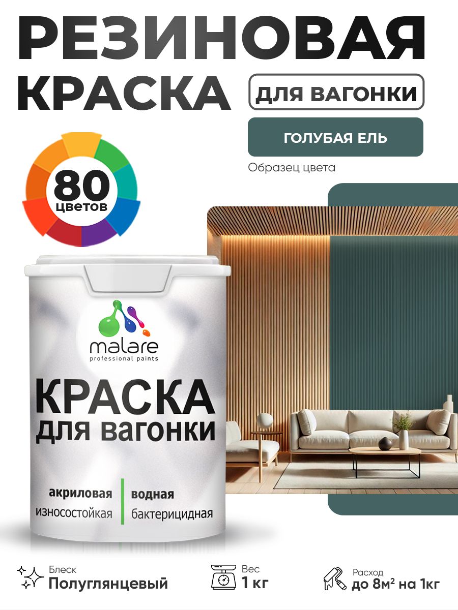 Резиновая краска для вагонки Malare для дерева, для фасадов и интерьера с антисептическим эффектом, быстросохнущая, без запаха, полуглянцевая, голубая ель, 1 кг
