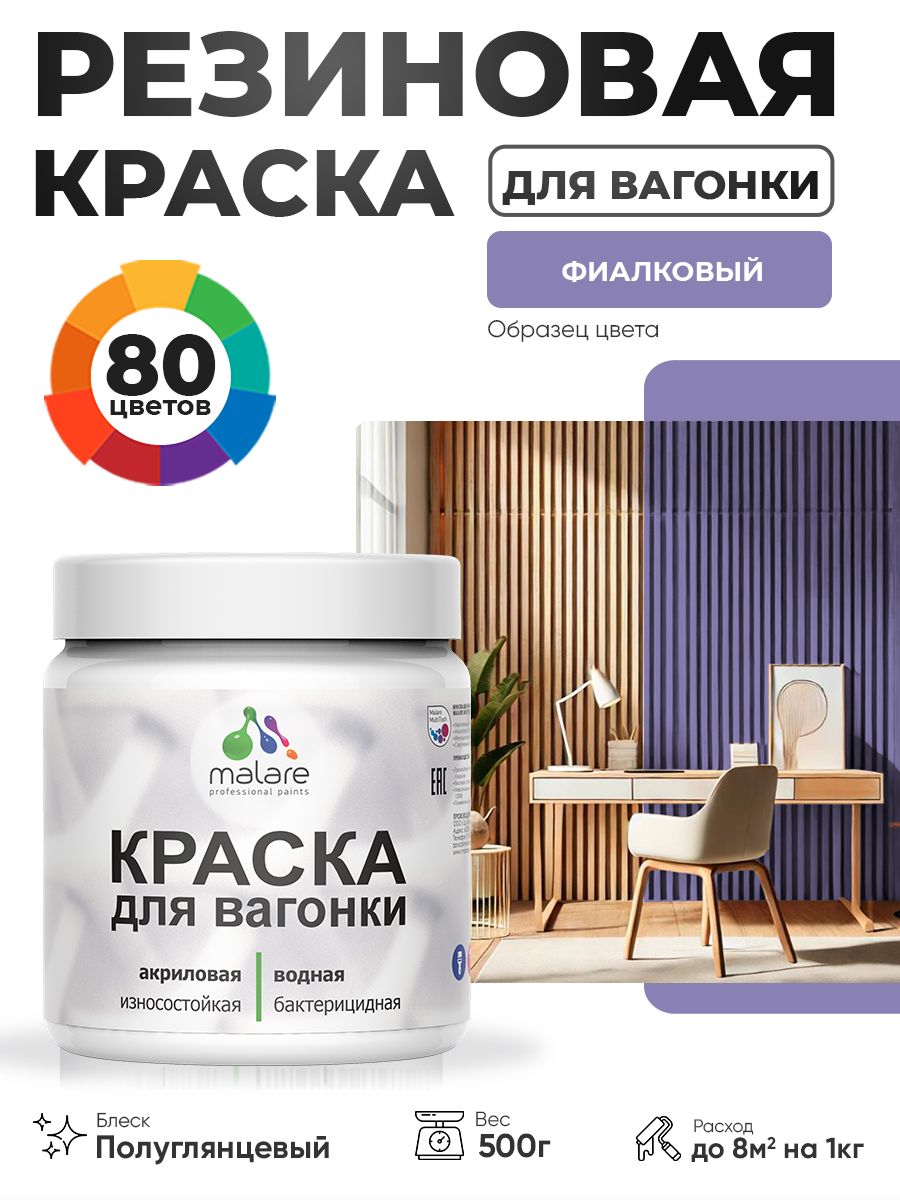 Резиновая краска для вагонки Malare для дерева, для фасадов и интерьера с антисептическим эффектом, быстросохнущая, без запаха, полуглянцевая, фиалковый, 0.5 кг