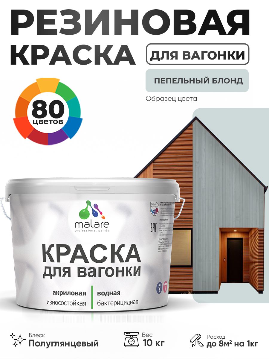 Резиновая краска для вагонки Malare для дерева, для фасадов и интерьера с антисептическим эффектом, быстросохнущая, без запаха, полуглянцевая, пепельный блонд, 10 кг