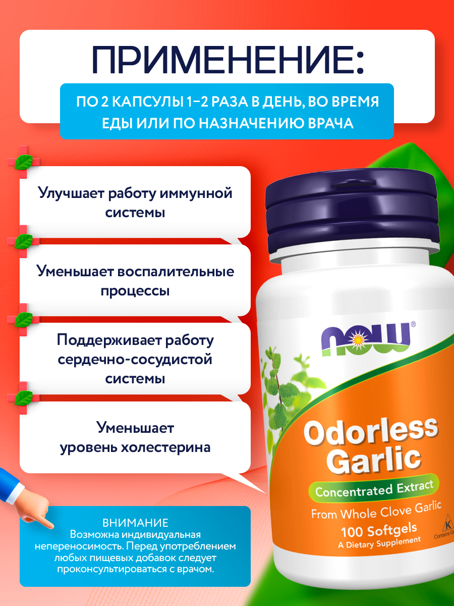 Now, ODORLESS GARLIC ORIG 100 капсул