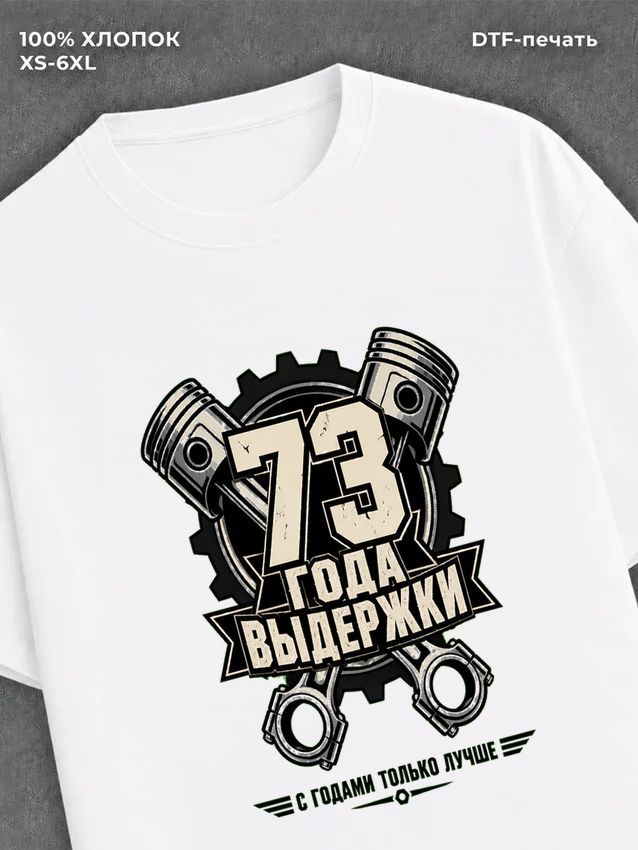 Футболка 73 года