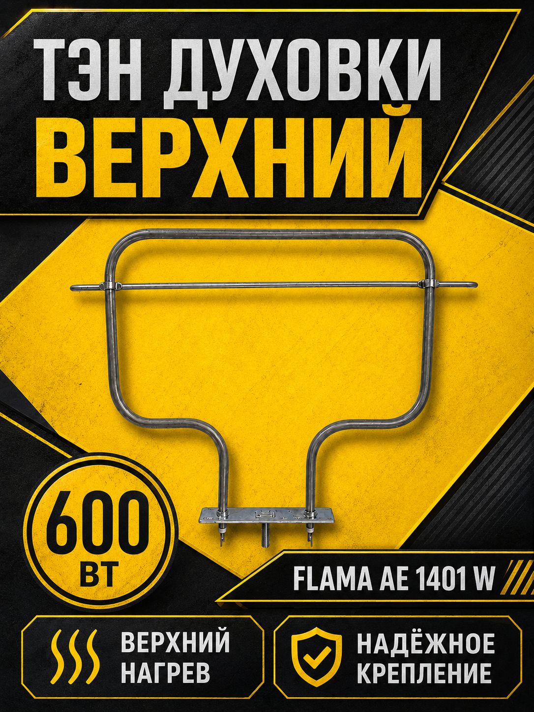 ТЭН духовки верхний 600 Вт для электрических и газоэлектрических плит Flama
