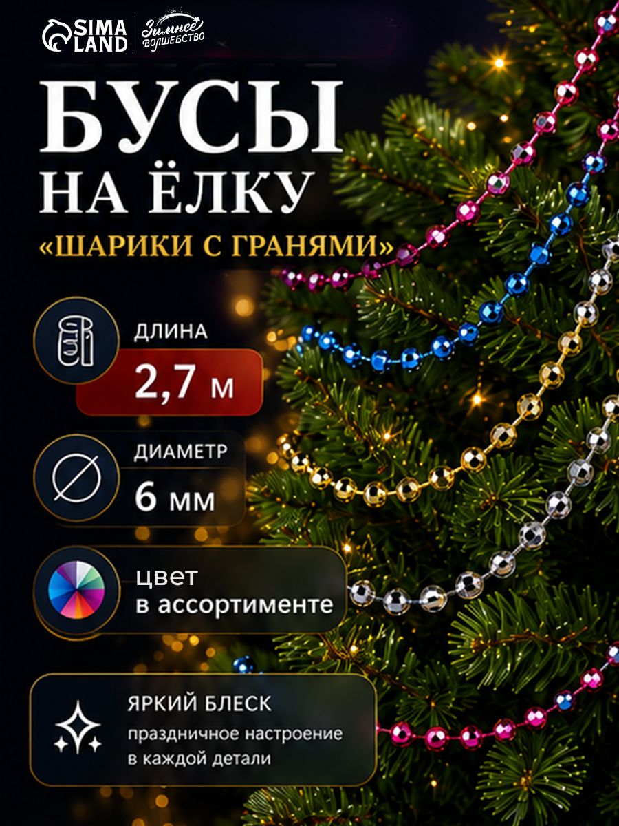 Бусы на елку, новогодние украшения, 2.7 м. d 6 мм, Шарики с гранями, МИКС