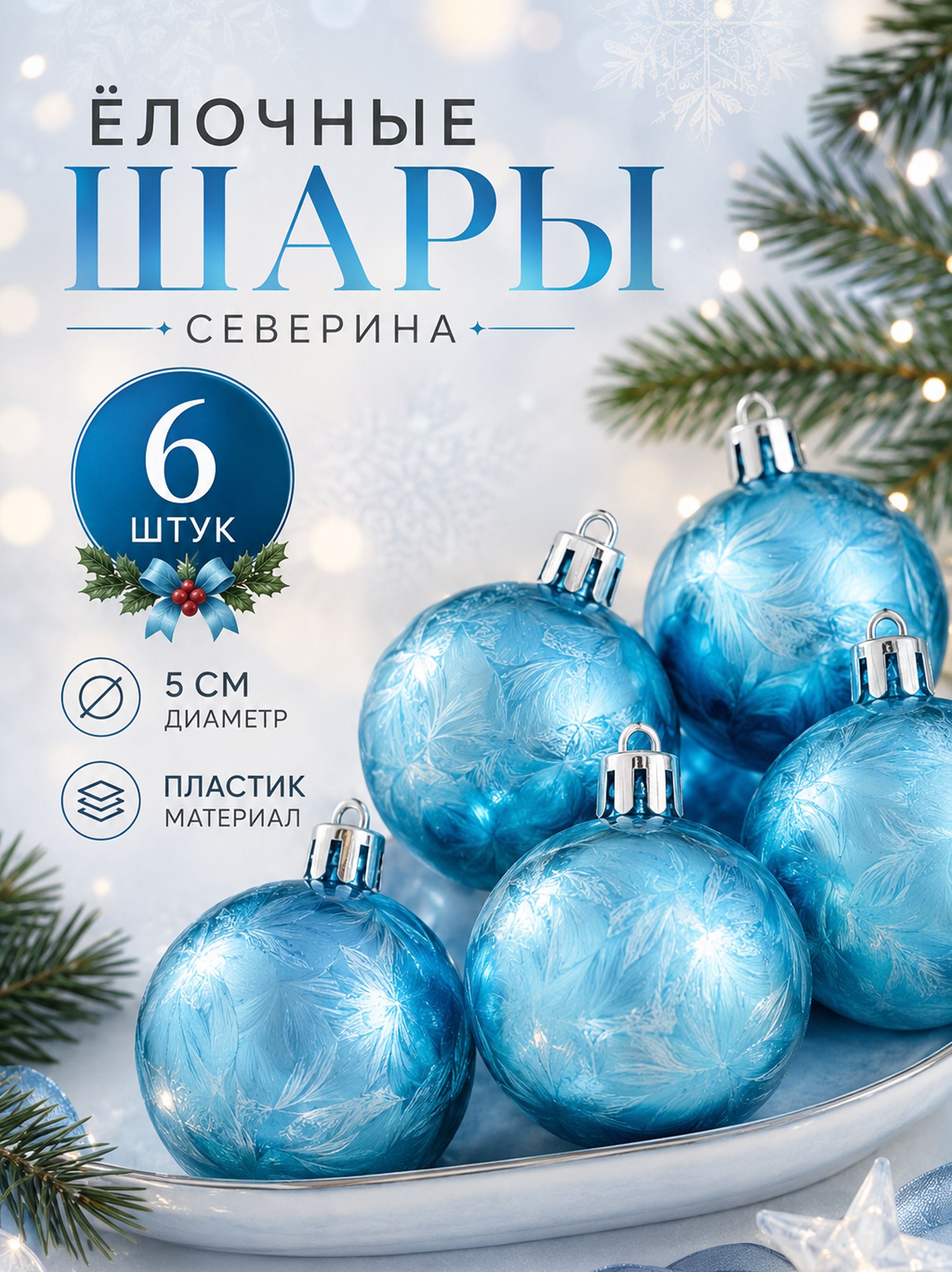 Елочные шары игрушки набор из 6 шт, 5 см, голубые / Подвесные украшения на елку новогодние / Набор елочных украшений
