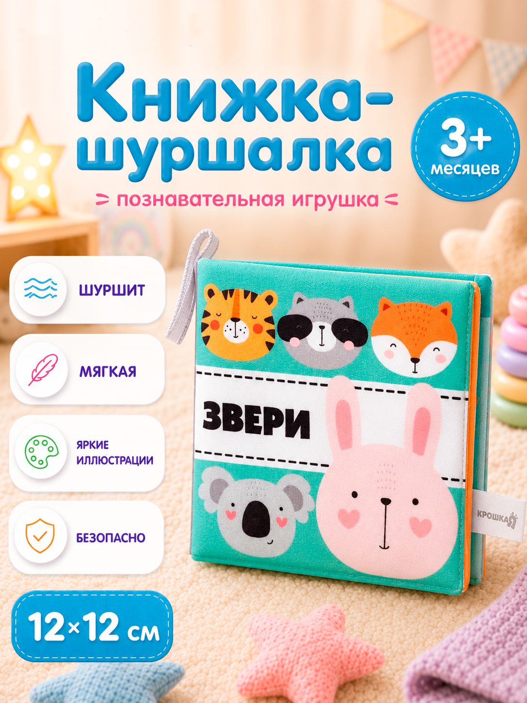 Книжка шуршалка для малышей, тактильная книжка 12х12 см