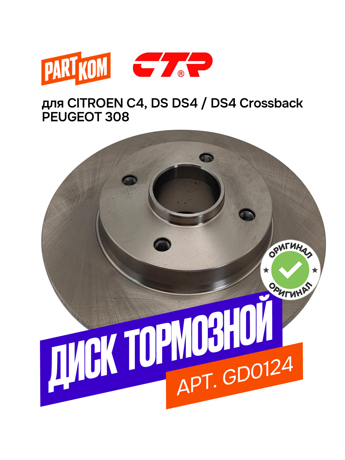 Диск тормозной задний CTR GD0124 для CITROEN C4, DS DS4, PEUGEOT