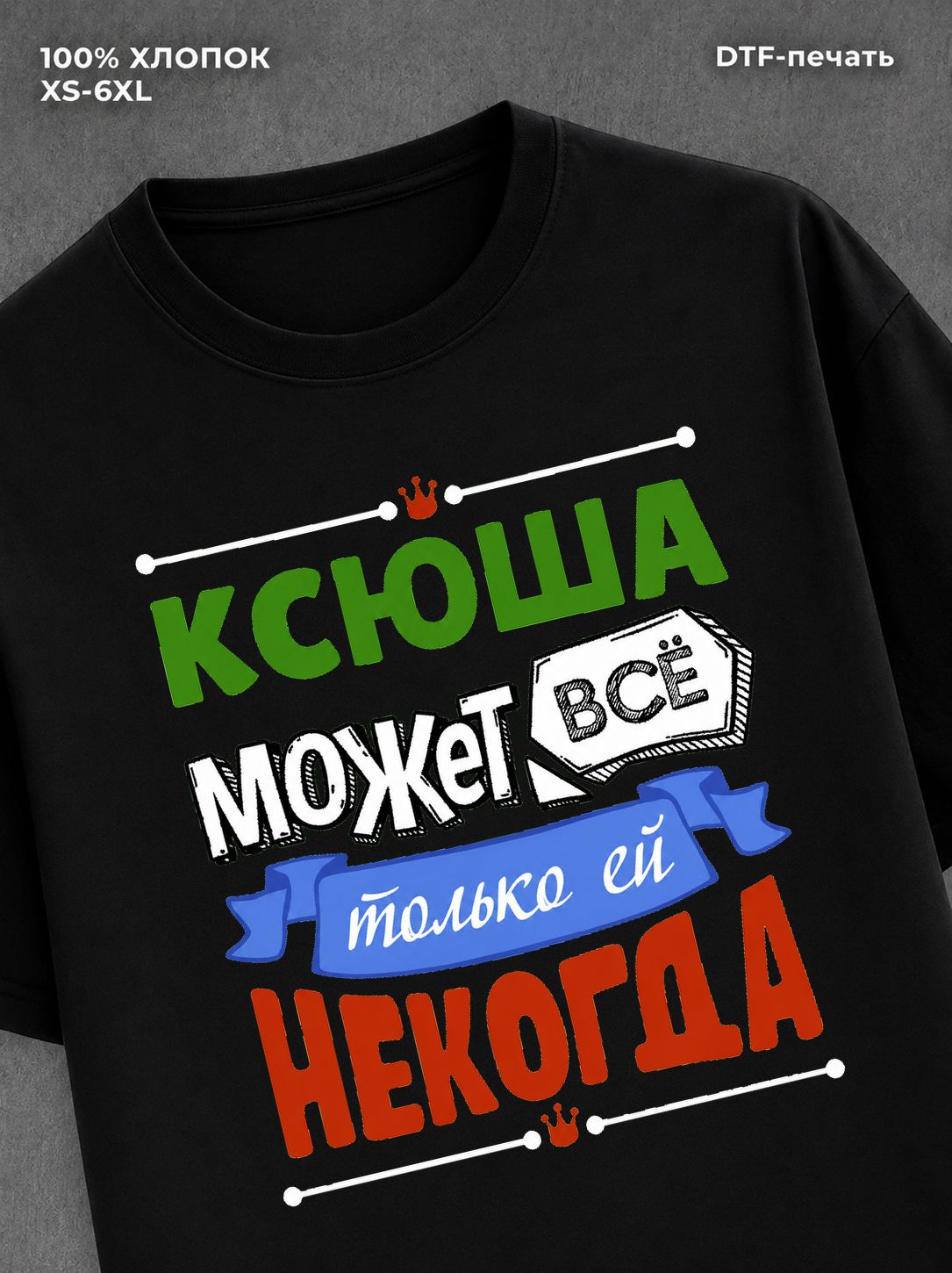 Футболка Ксюша может все