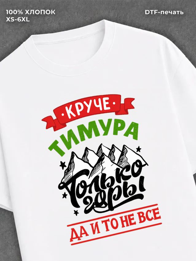 Футболка Тимур