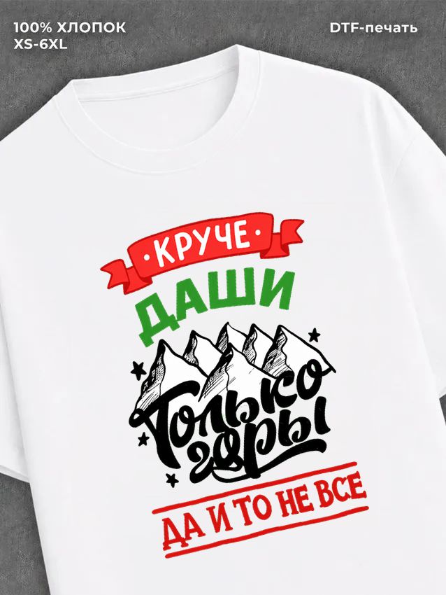 Футболка Даша