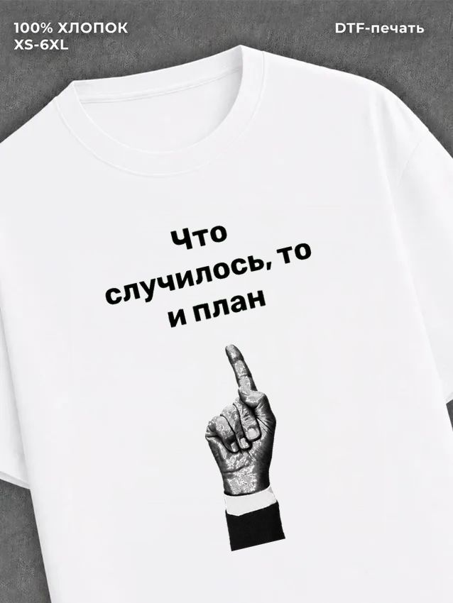 Футболка Что случилось то и план