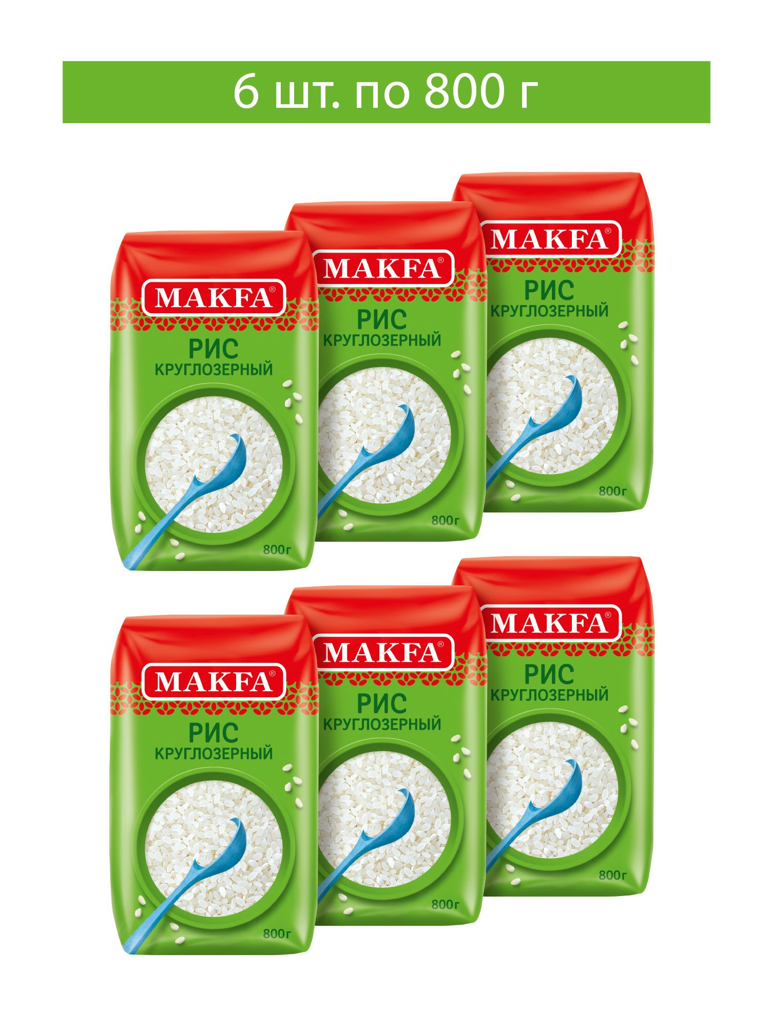 Рис Makfa круглозерный шлифованный, 800 г х 6 шт