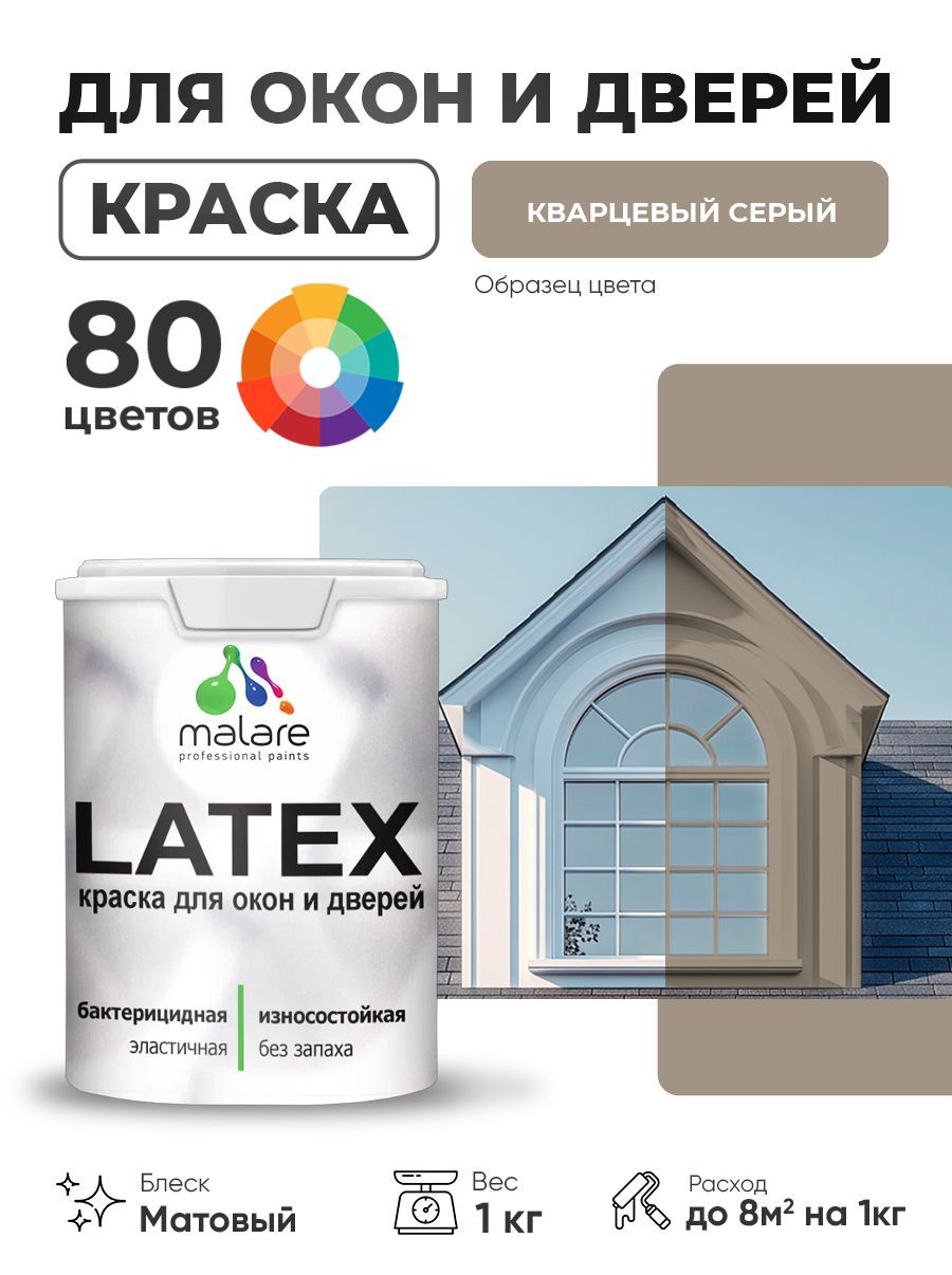 Акриловая краска для дверей и окон Malare Latex по дереву с антисептическим эффектом/ быстросохнущая моющаяся без запаха матовая, кварцевый серый, 1 кг