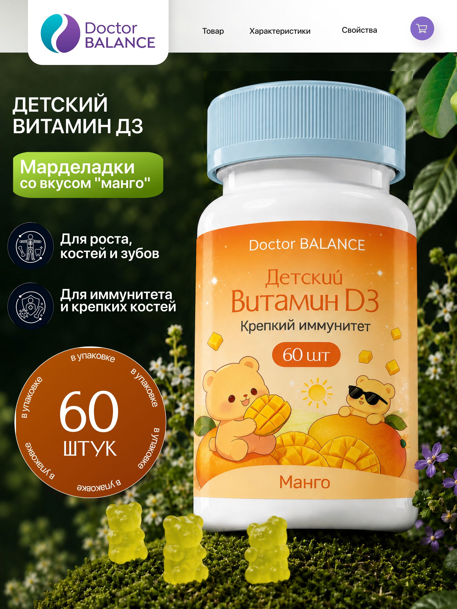 Вита-мармеладки для детей с витамином D3 Doctor Balance, со вкусом Манго 60 штук.