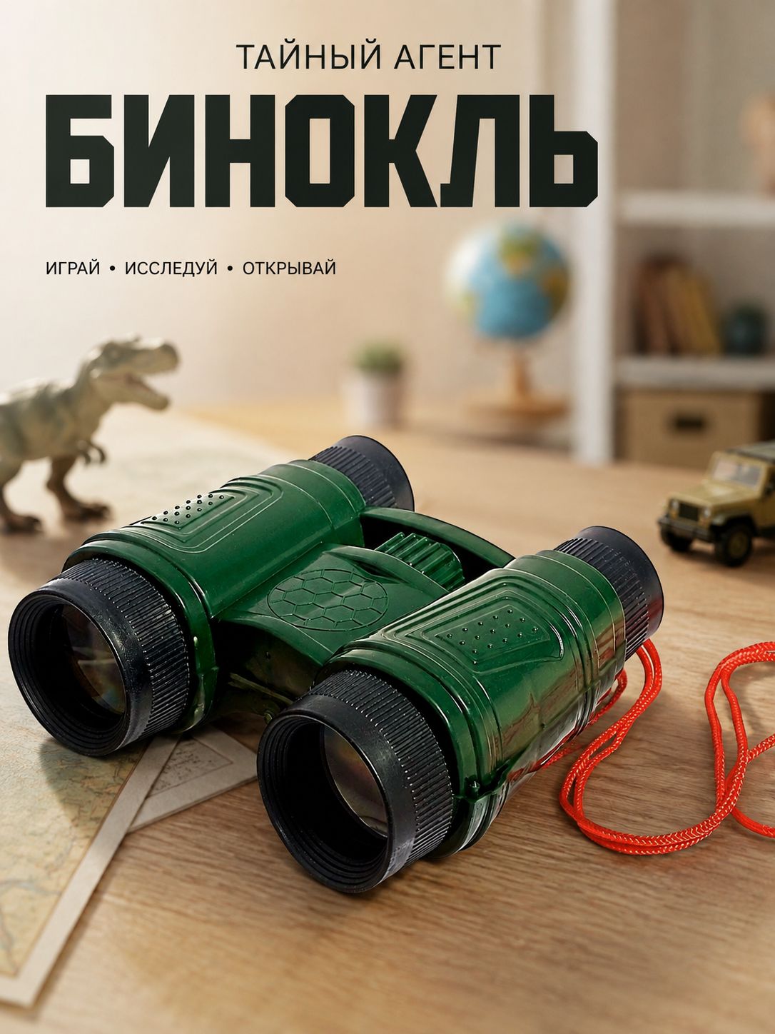 Бинокль детский для мальчика / "Тайный агент"